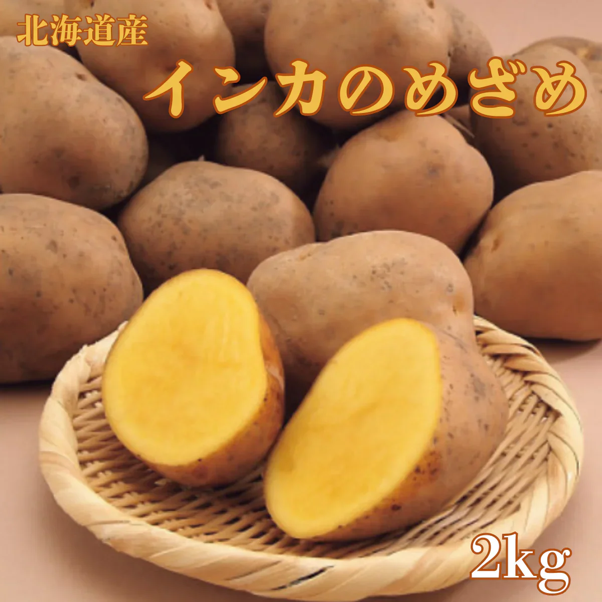 《発送は12月》 熟成インカのめざめ 2Kg 栗のようなジャガイモ