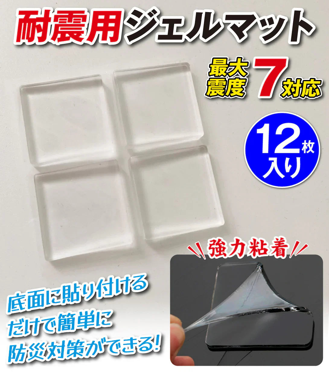 耐震用ジェルマット　12枚入り