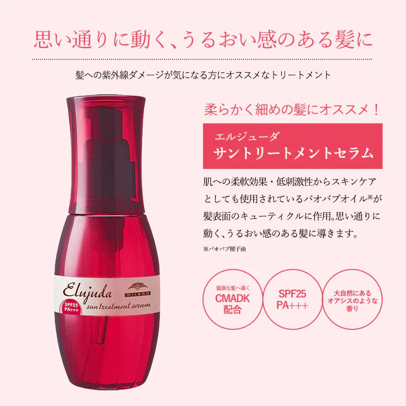 milbon ミルボン エルジューダ サントリートメントセラム 120mL トリートメント 洗い流さない 紫外線 オイル