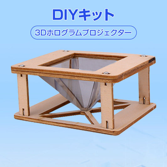 工作キット 3D ホログラム プロジェクター DIY 組み立て簡単 子供 おもちゃ スマホ 立体映像 理科 科学 ホログラフィック 模型 スクリーン ディスプレイ