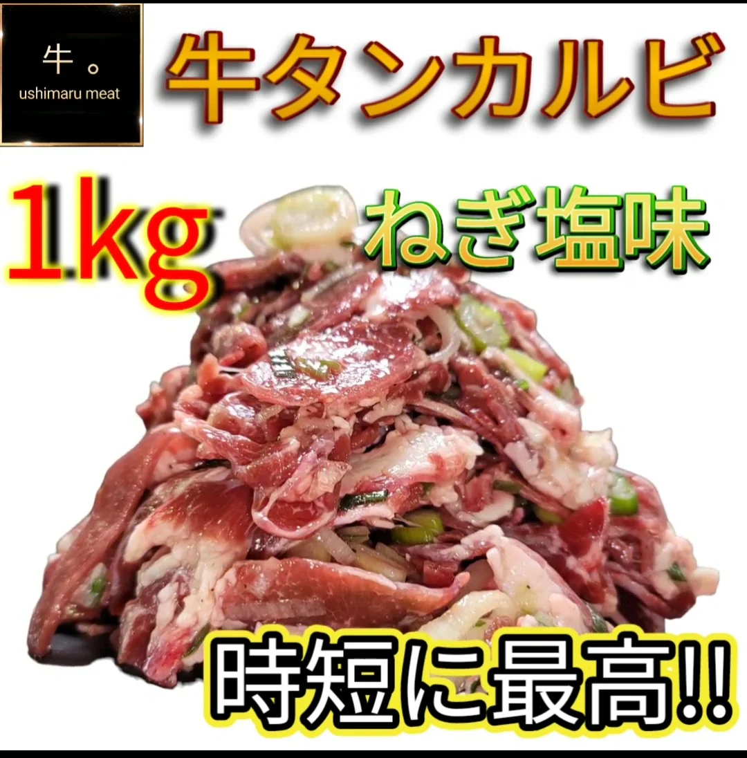 時短に最高❗牛タン カルビ 【タン下スライス】ねぎ塩味付け 【送料無料】