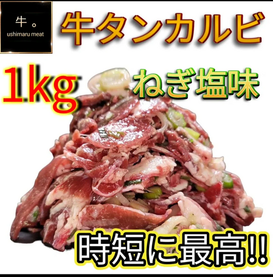 時短に最高❗牛タン カルビ 【タン下スライス】ねぎ塩味付け 【送料無料】