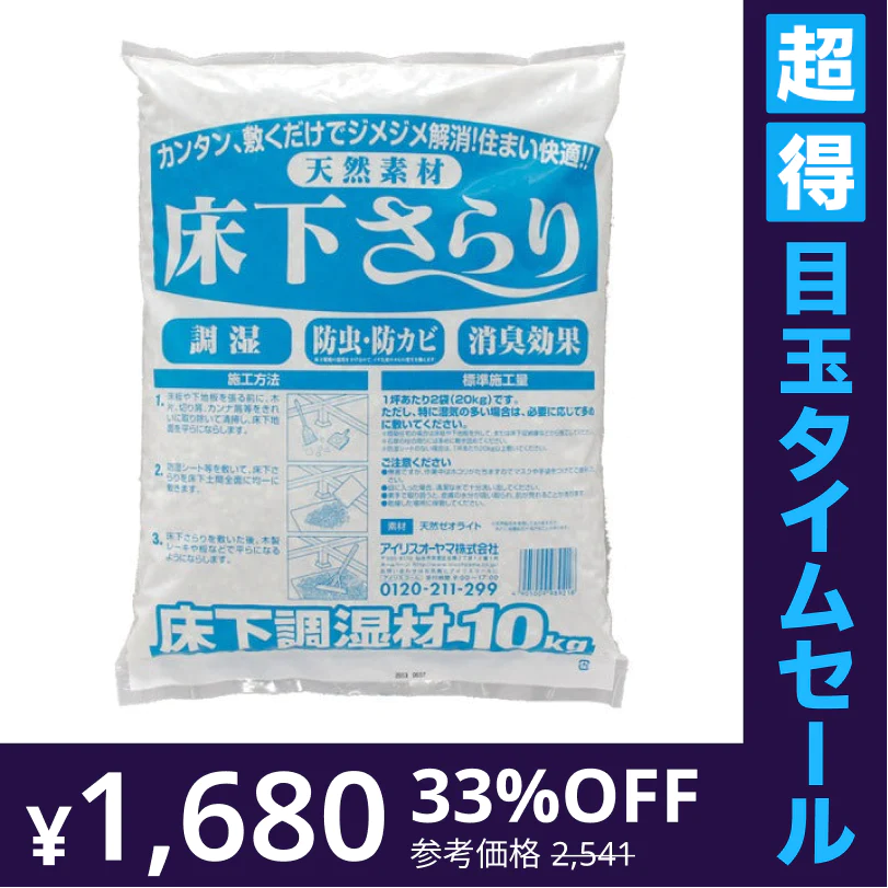 【カートアップNG】【超得ハイパーSALE】床下調湿材 床下さらり 10kg