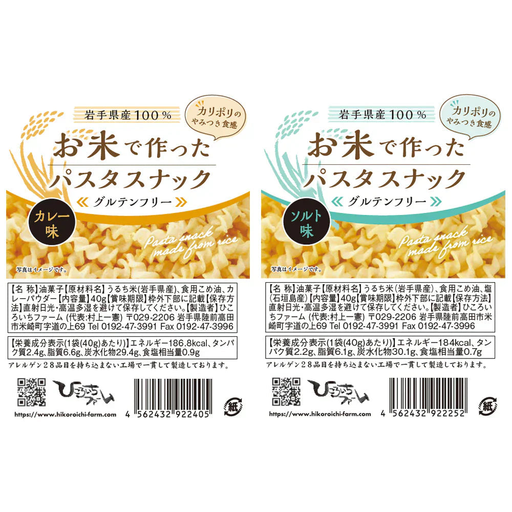 ひころいちファーム お米で作ったパスタスナックお試しセット【レターパックでお届け】