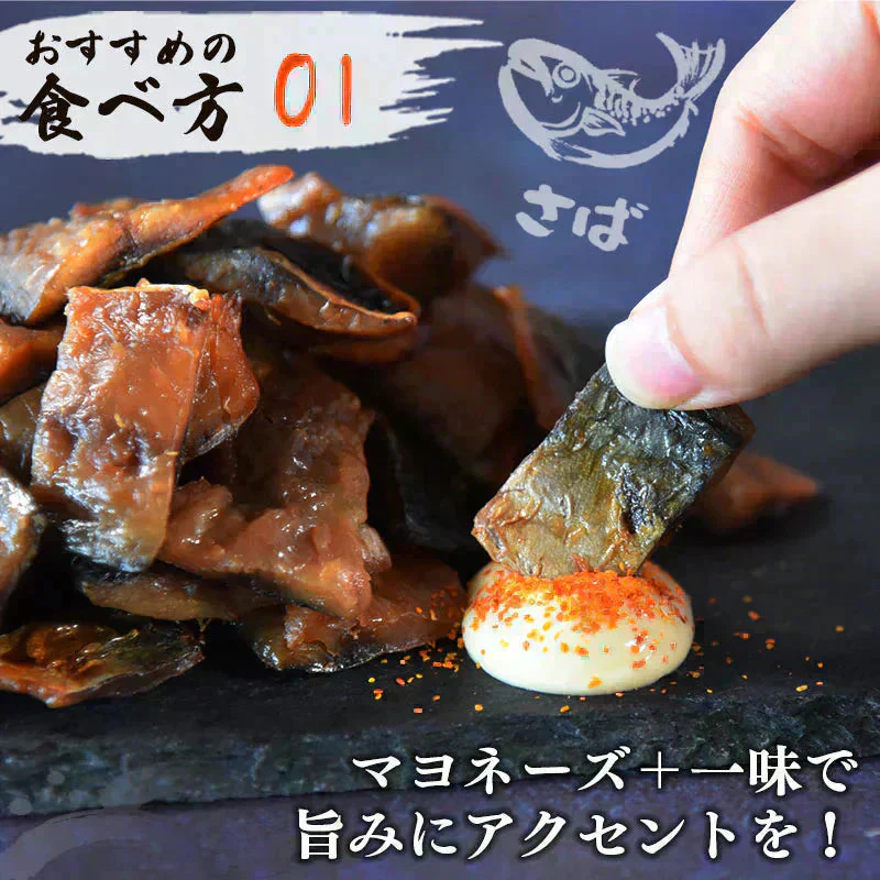 ＜こんがり炙り鯖ジャーキー 120g＞ おつまみ