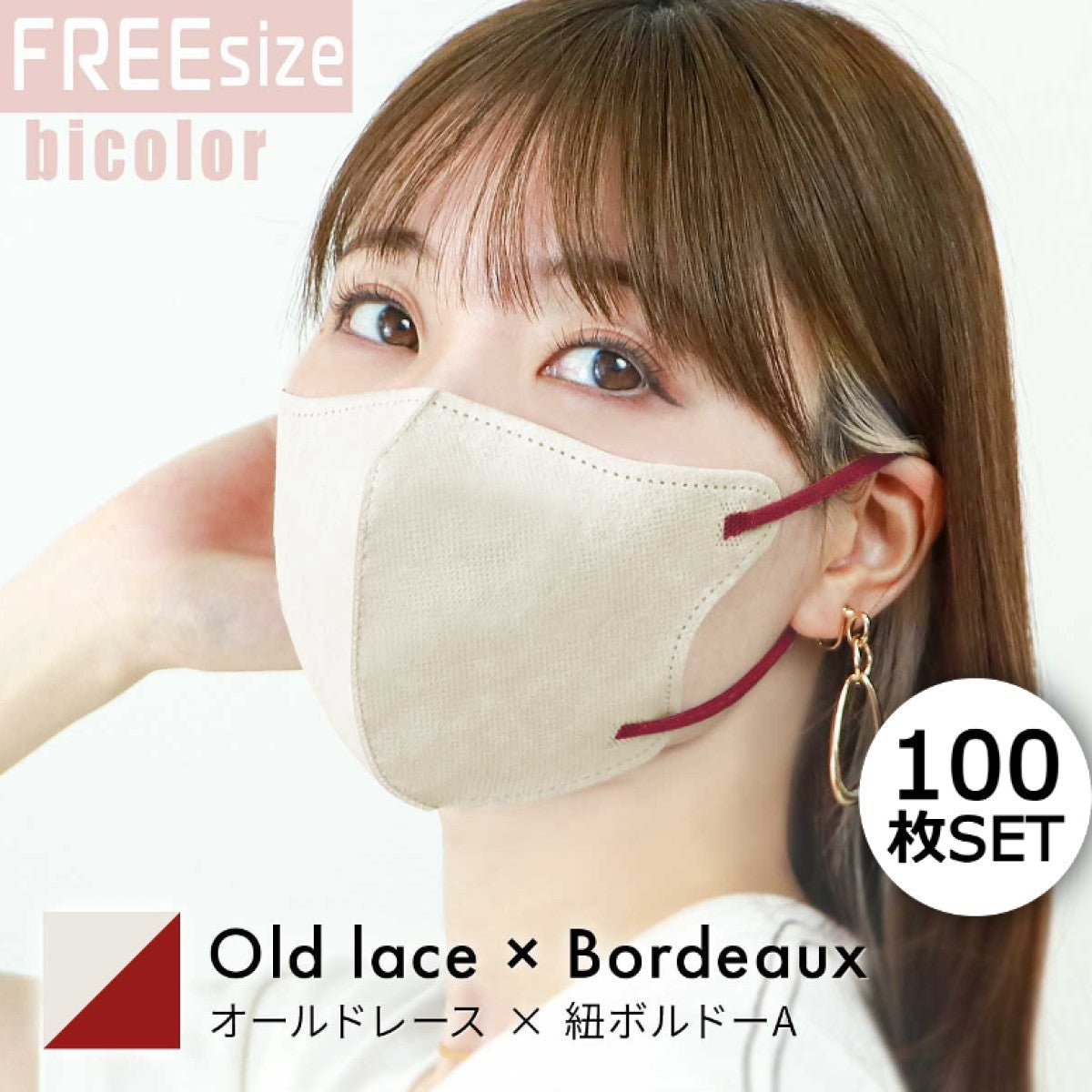 【FREEサイズ】【オールドレース×ボルドー】【100枚セット】バイカラー 立体マスク バイカラー 両面 同色 立体 不織布 カラー 血色 3Dマスク 3D マスク 2D 2Dマスク 美人 小顔 使い捨て カラーマスク 美 シルエット ジュエルフラップマスク 3Dデイリースタイル Jewel Flap Mask 公式 WEIMALL bwm3d5