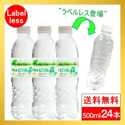 （ラベルレス）【全国配送対応】【1ケース】【送料無料】500ml 24本 ピュアの森 天然水【エコ得】