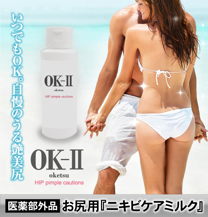OK-II（オッケーツー）【医薬部外品】(お尻クリーム おしりケア 肌荒れ 乳液 薬用 魅惑のおしり お尻 おしり お尻ニキビ にきび お尻ケア ブツブツ お尻にきび 背中ニキビ スベスベ 人気 楽天 OKII ヘルシーライフ ) ビューティ ボディケア オイル ミルク 薬用 肌荒れ 乳液 お尻 おしり お尻ニキビ にきび お尻ケア ニキビ ブツブツ お尻にきび 背中ニキビ ツルツル スベスベ