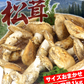 松茸 約1kg 北米産 ご家庭用【発送予定：11月中旬より】