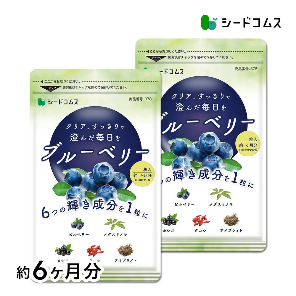 ブルーベリー 《約6ヶ月分》 送料無料 サプリ サプリメント 健康 ブルーベリー ビルベリー メグスリノキ カシス クコシ アイブライト ビタミン アイケア【大容量】