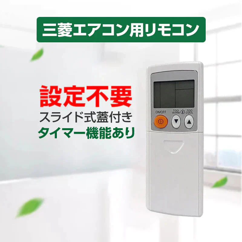 エアコン リモコン 三菱 全シリーズ  MITSUBISHI mitsubishi 全シリーズ対応 霧ヶ峰 互換 代用品 互換 予備リモコン スペアリモコン 買い替え リモコン増設