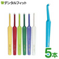 Tepe テペ コンパクトタフト 5本入(Tepeワンタフト)【メール便送料無料】