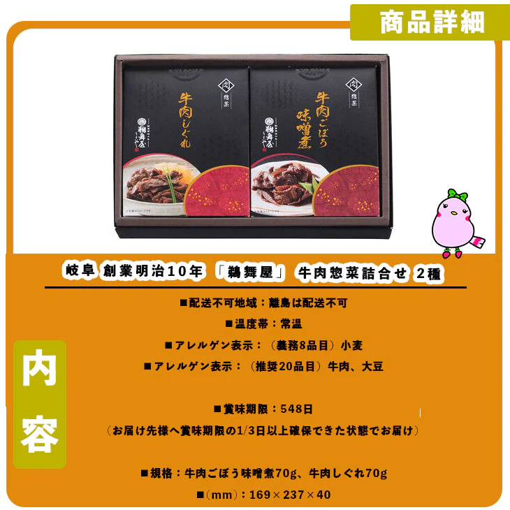 【終売】岐阜 創業明治10年 「鵜舞屋」 牛肉惣菜詰合せ 2種