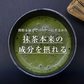 風土日和 国産 有機抹茶 粉末 無農薬 80g | 賞味期限：2025年7月16日 カウシェ限定 | オーガライフ