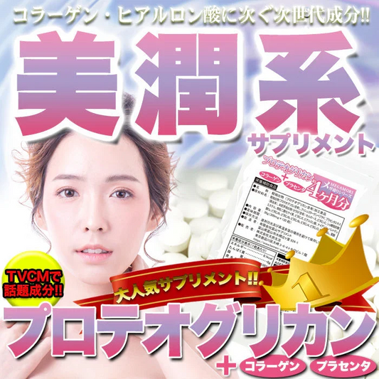 メガ盛り★プロテオグリカン約4ヵ月分ゆうパケット