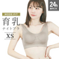 【XSサイズ】【グレージュ】ナイトブラ 育乳 ノンワイヤー 脇高 大きいサイズ マタニティブラ 小胸 バストケア 昼夜兼用 産後 夜用 無地 痛くない 谷間 補正下着 24時間 小さめ MODE：FIT モードフィット