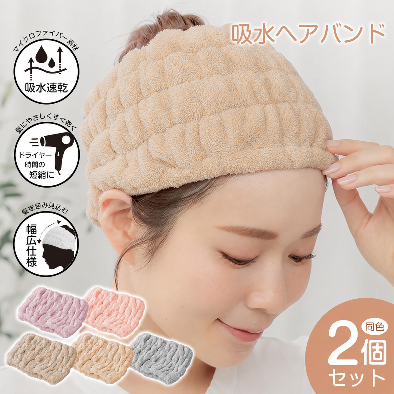 【予約・10月上旬順次発送】Emmmo ヘアバンド 「ベージュ2個セット」 ヘアーバンド 洗顔用 吸水 幅広 ヘアターバン 美容 節電 時短 ヘアケア 洗顔 お風呂 タオル レディース