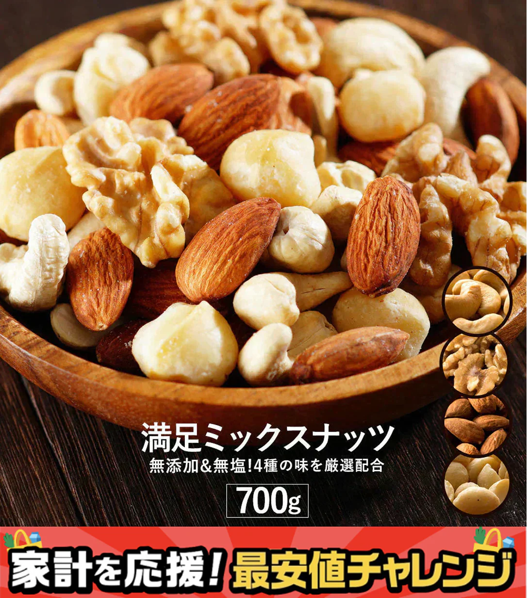 満足ミックスナッツ700g