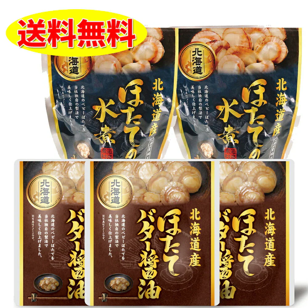 味付きほたて２種類 ５個セット バター醤油煮/水煮 北海道 お土産 贈り物 ギフト おかず 惣菜 帆立 ホタテ 送料無料【防災グッズがお得】