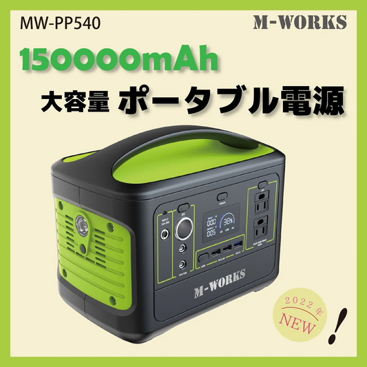 M-WORKS ポータブル電源 150000mAh MW-PP540