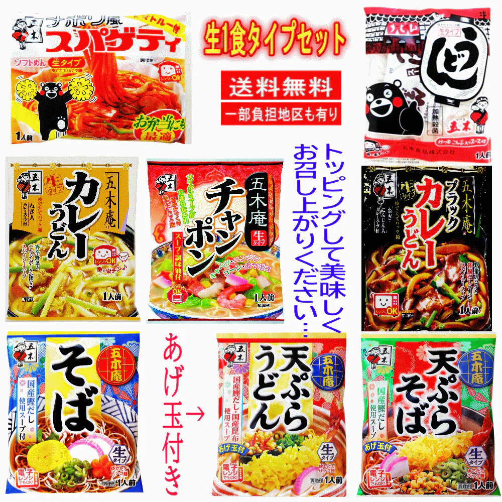 【うどんそば好きの8食】 五木食品 生タイプ1食 天ぷらうどん・そば(あげ玉付き) カレーうどん ちゃんぽん スパゲティ