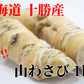 【激辛!!北海道十勝産の山わさび】 北海道 十勝産 山わさび セット販売 ホースラディッシュ 西洋わさび 野菜 わさび (1kg)