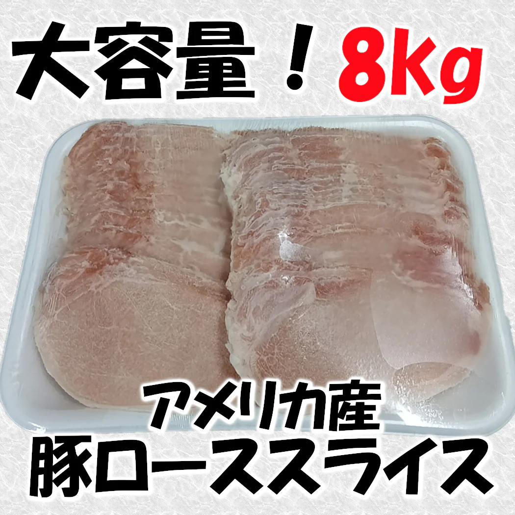 豚ロース　スライス (アメリカ産)　　1㎏×8パック（計8kg）　豚ローススライス