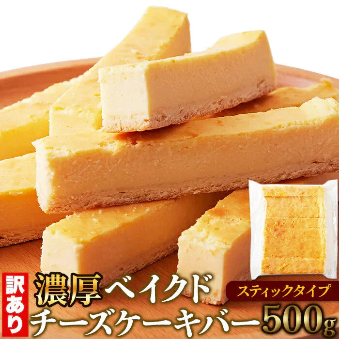 訳あり 濃厚 ベイクドチーズケーキバー 500g チーズケーキ デザート おやつ お土産 冷凍A