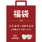 【3Dマスク福袋200枚セット(10枚入×20パック)】【一木良品】マスク カラーマスク マスク 立体マスク 息しやすいマスク 不織布 バイカラー/耳紐同色 マスク 不織布マスク カラー ３D マスク 立体 くちばし マスク 使い捨て 小顔 男女兼用 普通サイズ 大人用【福袋】