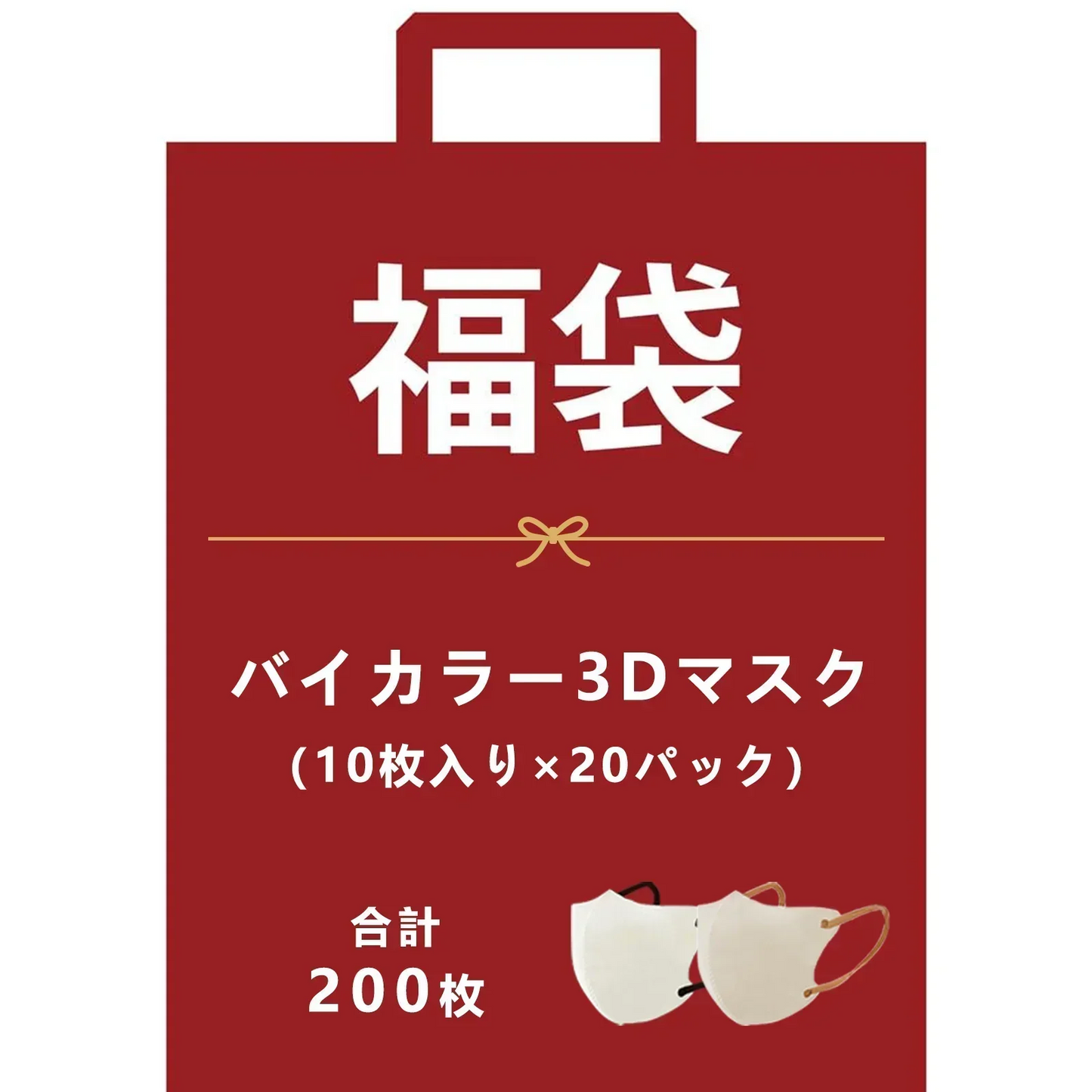 【3Dマスク福袋200枚セット(10枚入×20パック)】【一木良品】マスク カラーマスク マスク 立体マスク 息しやすいマスク 不織布 バイカラー/耳紐同色 マスク 不織布マスク カラー ３D マスク 立体 くちばし マスク 使い捨て 小顔 男女兼用 普通サイズ 大人用【福袋】