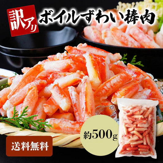 訳ありズワイガニ 500g 蟹 カニ ずわい蟹 ボイルズワイ蟹 棒肉 ズワイ肩付き脚 送料無料 かにつめ カニしゃぶ カニ鍋 お歳暮 ギフト shr-029