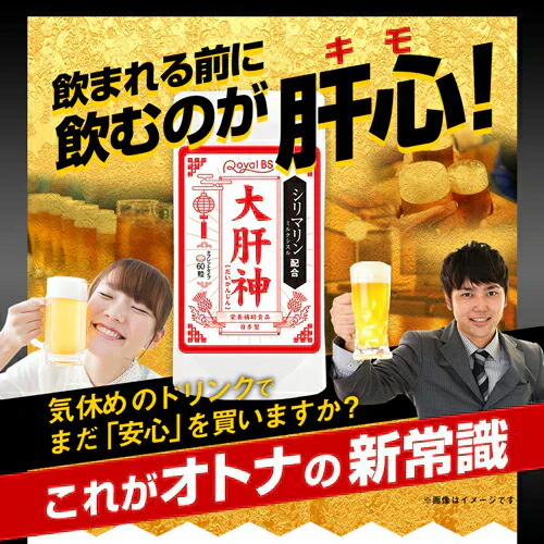 大肝神 だいかんじん 60粒 シリマリン マリアアザミ ミルクシスル サプリメント お酒の席 ウコン クルクミン 亜鉛 牡蛎エキス 垂盆草 サルメントシン 宴会 防止 健康 RoyalBS
