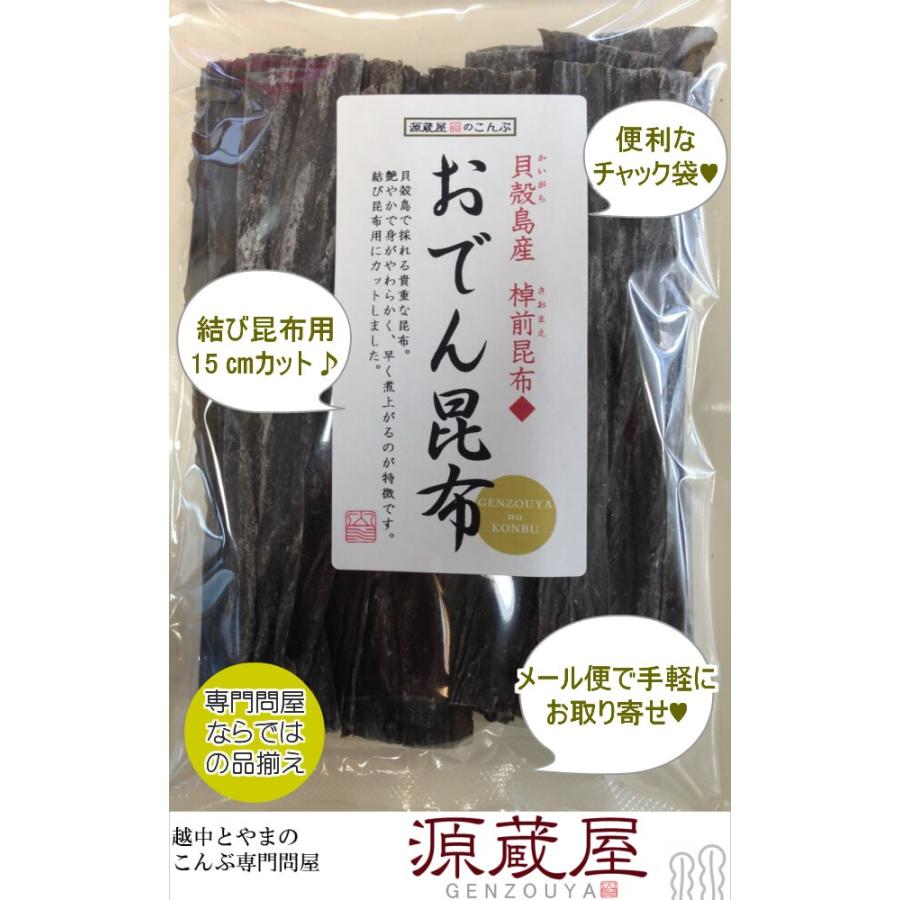 昆布 おでん昆布 100g 貝殻島産 棹前昆布 北海道産昆布15センチカット済 結び昆布 国産100％