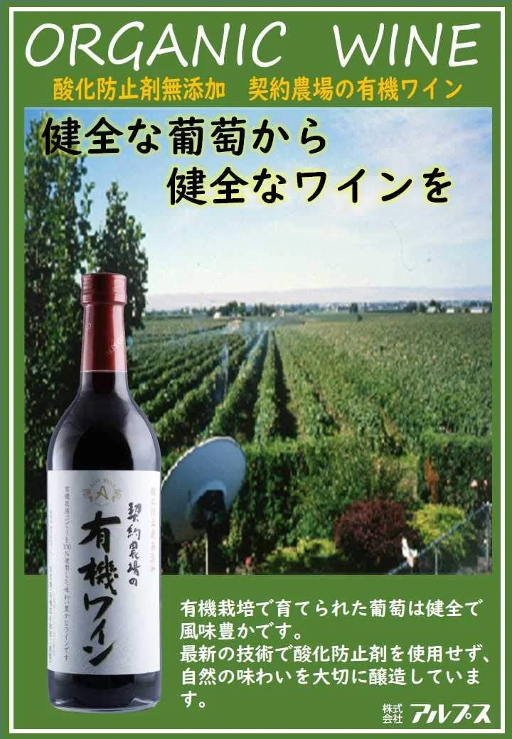 【送料無料】長野県 アルプス 契約農場の有機ワイン 赤 やや甘口 720ml×12本【本州(一部地域を除く)は送料無料】
