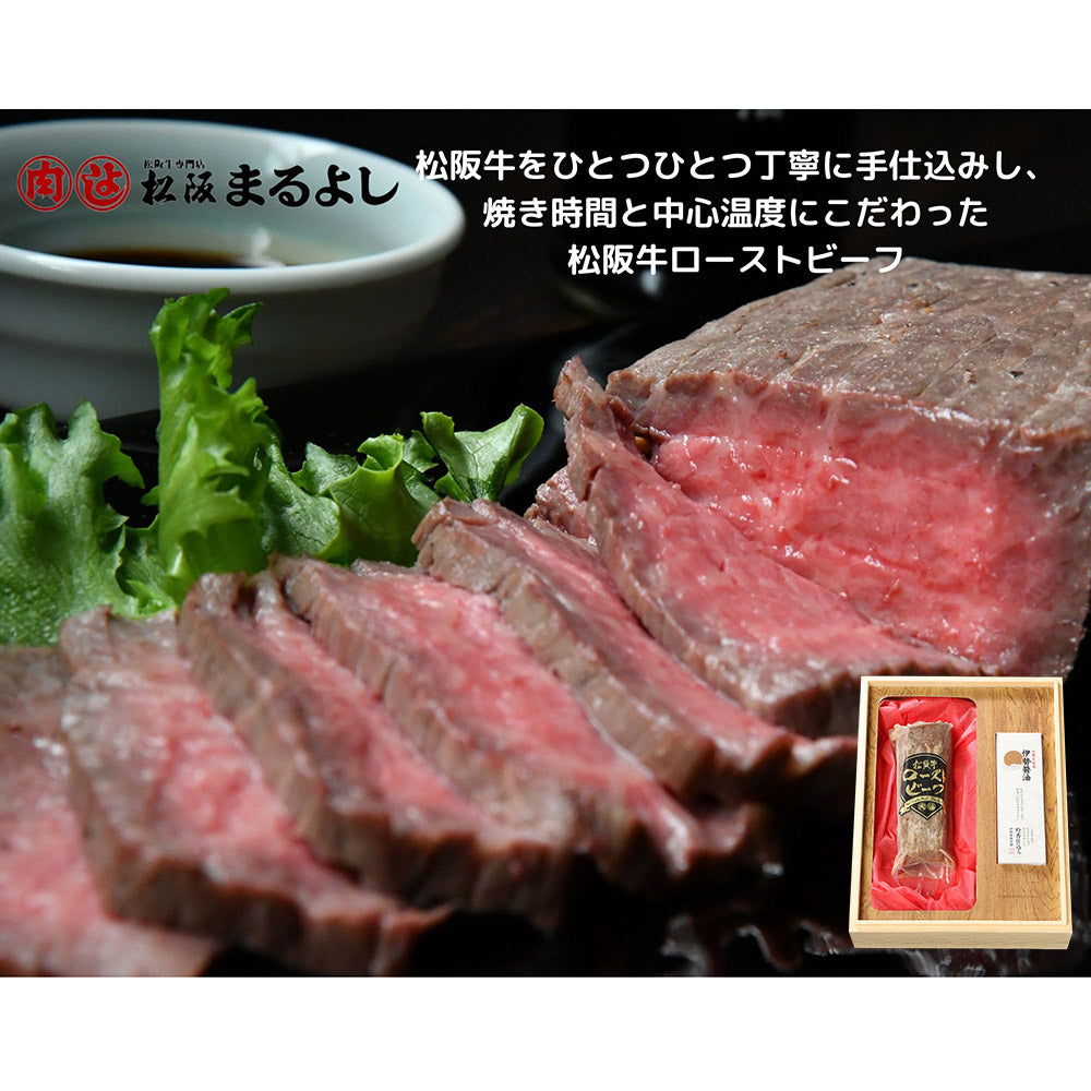 松阪牛ローストビーフ 250g【送料込み】