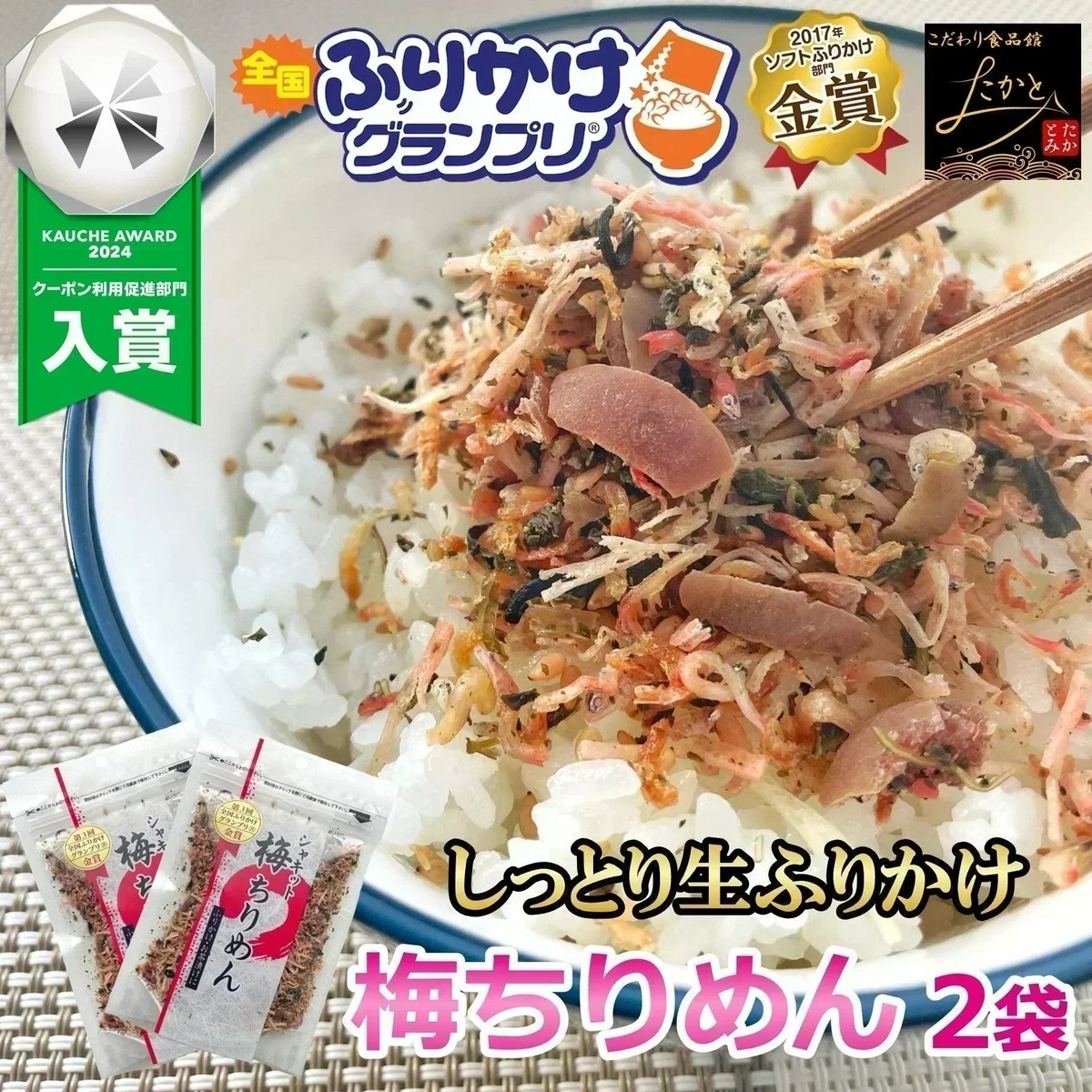 シャキット 梅ちりめん ふりかけ 80g 2袋入り 送料無料 澤田食品 うめ ちりめん 梅 生ふりかけ 小袋 ギフト 全国ふりかけグランプリ 金賞 ご飯のお供 おにぎり 混ぜご飯 お弁当 お取り寄せ グルメ 食品 ポイント消化 ネコポス