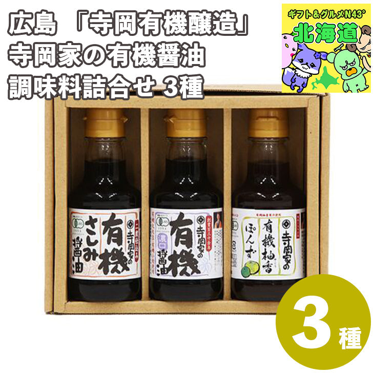 広島 「寺岡有機醸造」 寺岡家の有機醤油・調味料詰合せ 3種