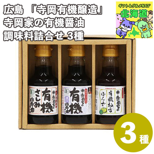 広島 「寺岡有機醸造」 寺岡家の有機醤油・調味料詰合せ 3種