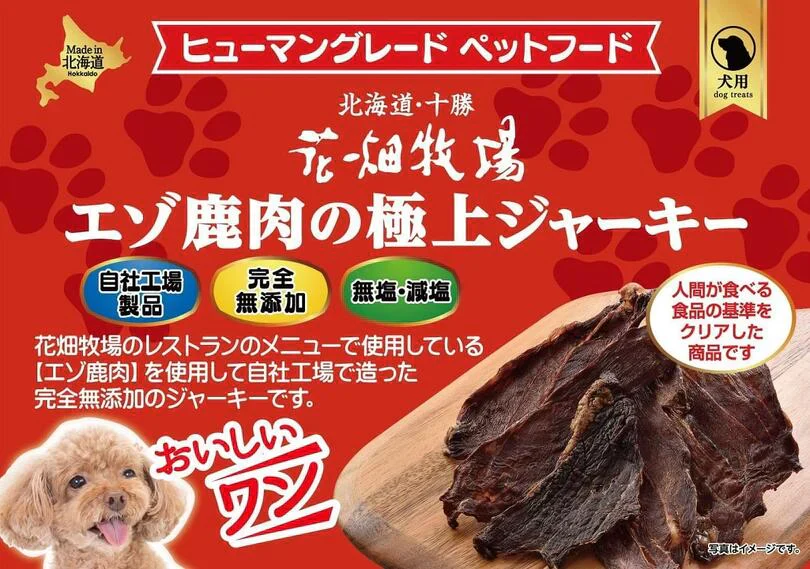 犬用 花畑牧場 エゾ鹿肉の極上ジャーキー 30g 送料無料 無添加 北海道 十勝 おやつ ペットフード ドックフード ジビエ SDGs