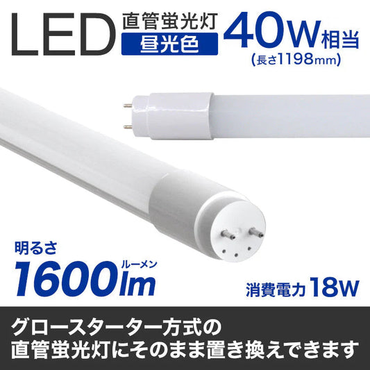 長寿命 LED蛍光灯 40W 直管 LED蛍光灯 40W形 直管 蛍光灯 40形 LED蛍光灯 40W型 蛍光灯 LED 直管蛍光灯 120cm 昼光色 LEDライト ポリカーボネート製 グロー式 工事不要