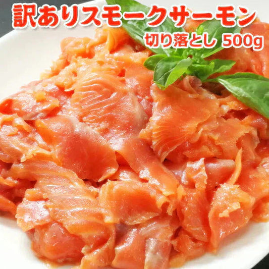 訳 スモークサーモン切落し500g 送料無料