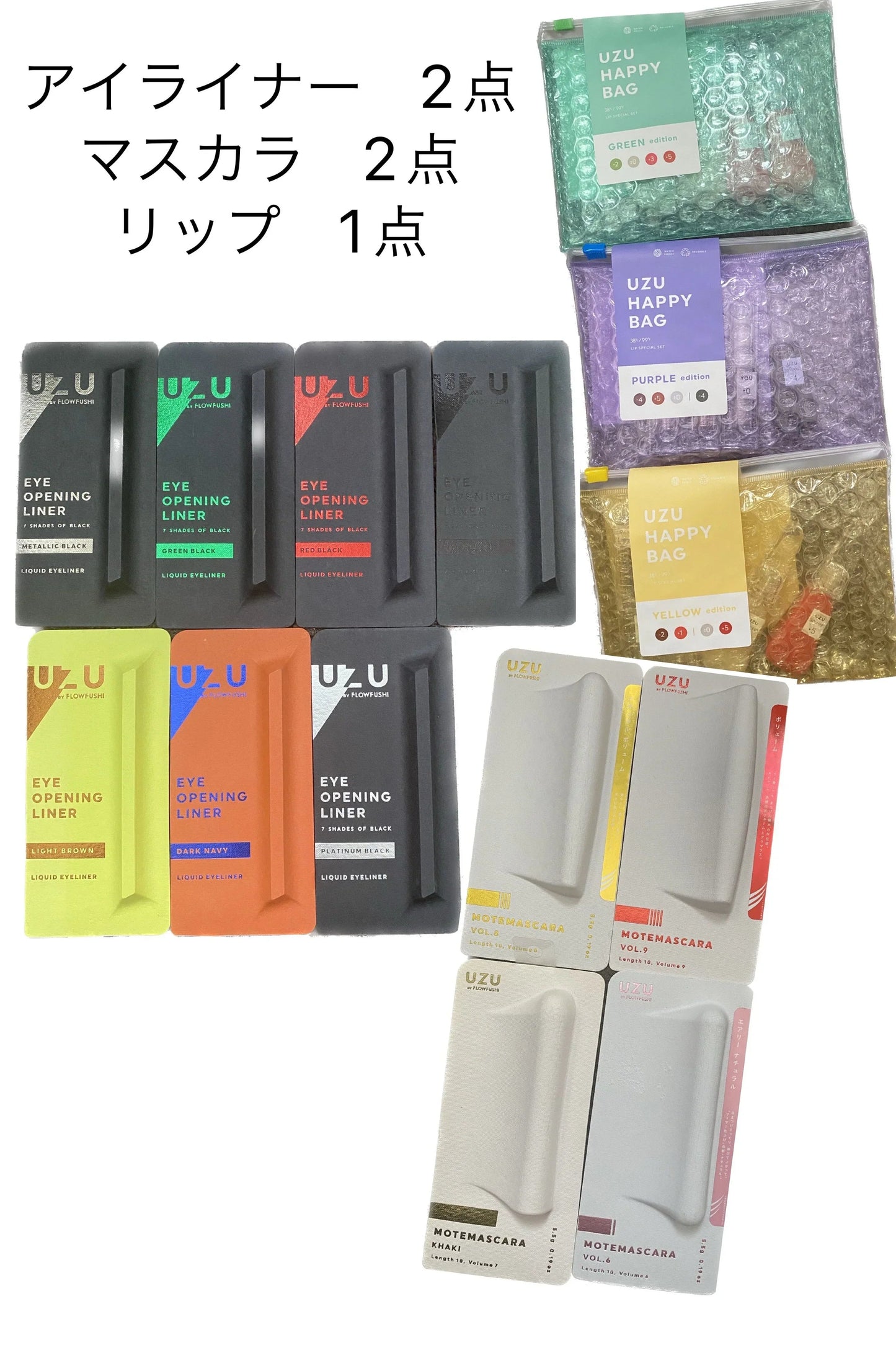 福袋　アウトレット　UZU BY FLOWFUSHI (ウズバイフローフシ)    5点入り　　リップ　１点（カラーはランダム）　アイライナー　2点（カラーはランダム）　マスカラ　２点（カラーはランダム）
