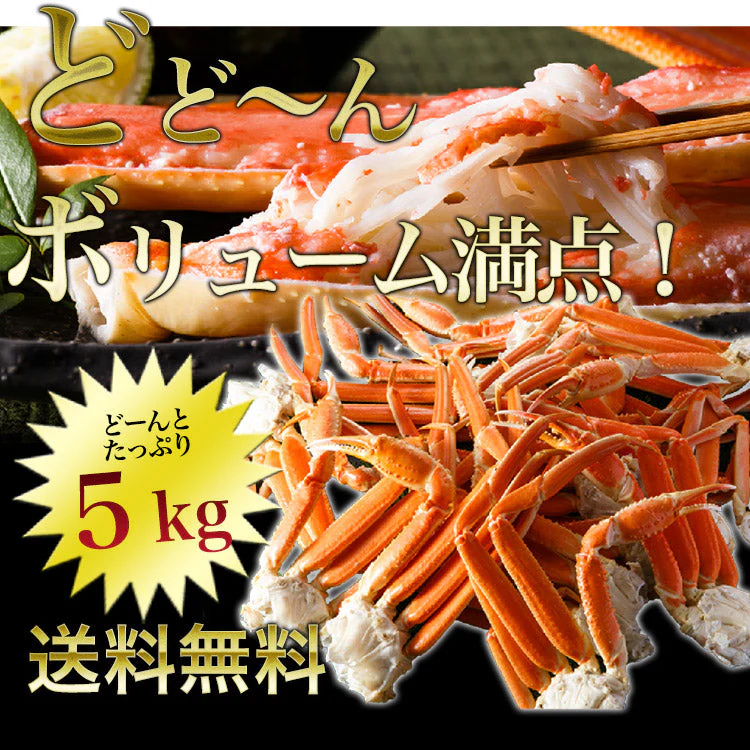 【タイムセール】超特大 ボイル ずわい蟹 5kg 蟹 ボイルズワイガニ 蟹（ カニ かに ）鍋 業務用 大盛り ズワイガニ 訳あり 食べ放題 カニ 訳あり 蟹脚 送料無料 お取り寄せグルメ 食品
