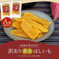 訳あり 茨城産 紅はるか使用 濃蜜ほしいも 300g（150g×2）