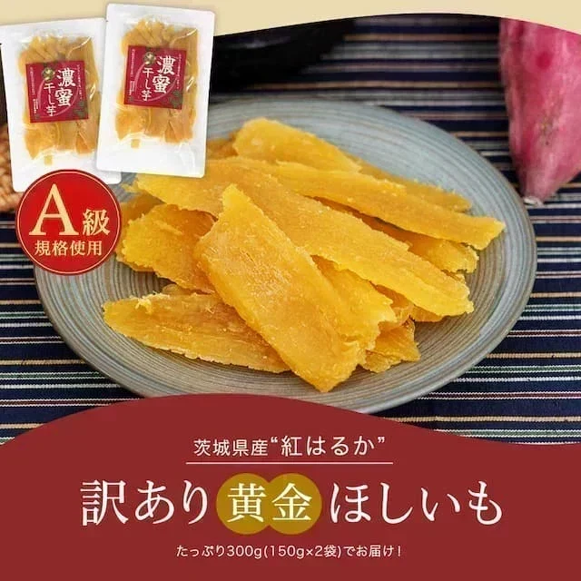 訳あり 茨城産 紅はるか使用 濃蜜ほしいも 300g（150g×2）