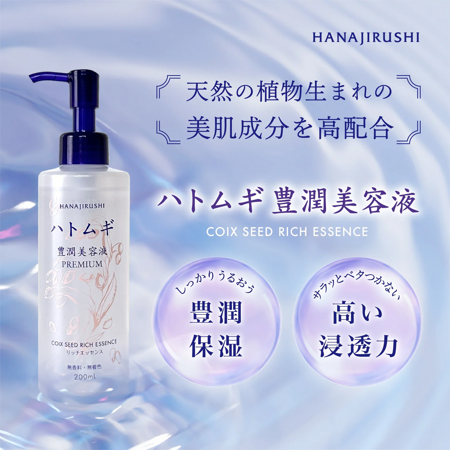 ハトムギ豊潤美容液 200ml 新商品 大容量 美容液 ポンプ式 保湿 浸透性 伸びやすい べたつかない ハトムギエキス 高配合 ハトムギ種子発酵液 コメ発酵液 弱酸性 無香料
