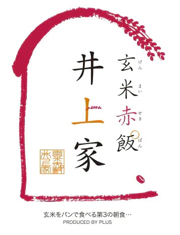 玄米赤飯゜井上家こっぺぱん２０