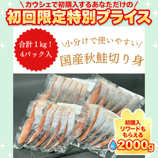 【国産】秋鮭 切り身 約1kg (使いやすい小分けパック)【ご新規さん限定商品】