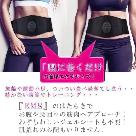 EMS腹筋ベルト