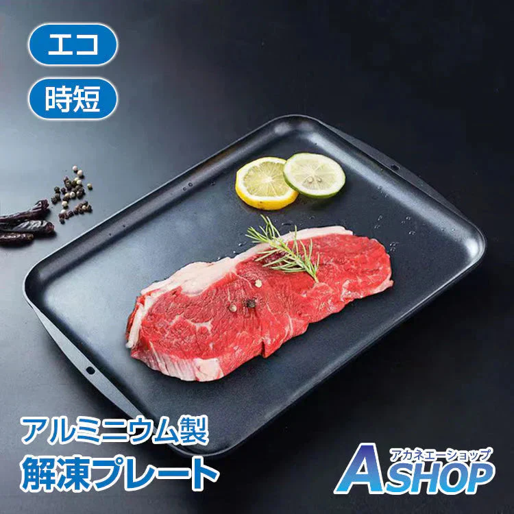 解凍プレート 急速解凍 置くだけ SNS話題 自然解凍 時間短縮 解凍板 解凍皿 まな板 アルミ合金 肉 魚 冷凍食品 便利グッズ 超薄型 キッチン エコ 電気不要